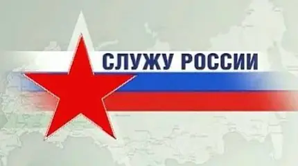 Служу России - 08.02.2015