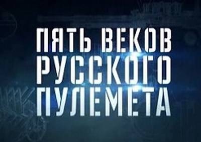 История русского пулемета