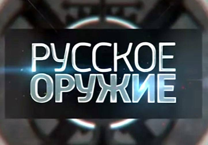 Русское оружие