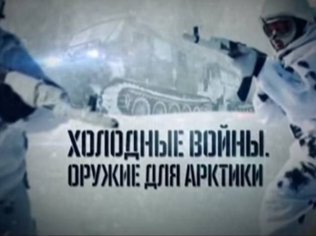 Холодные войны: арктическое оружие