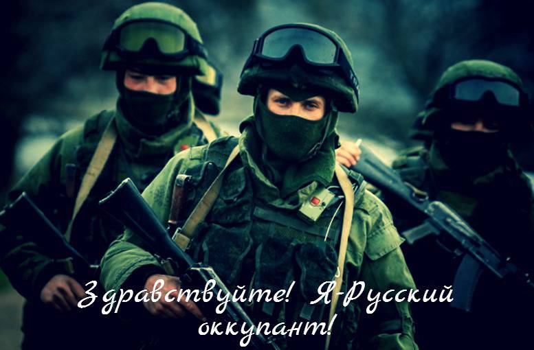 Здравствуйте! Я Русский Оккупант