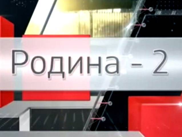 Родина-2