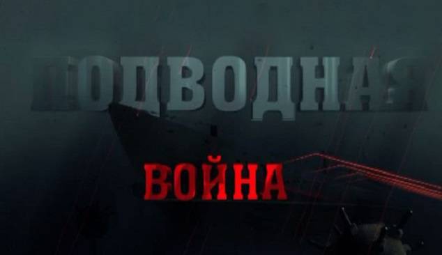Подводная война. П-1
