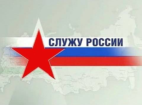 Служу России - 29.03.2015