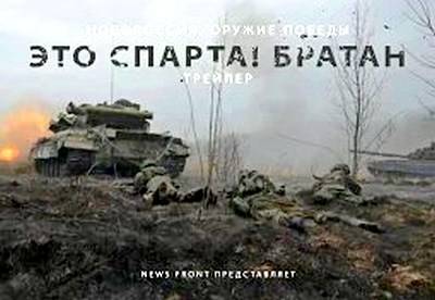Это Спарта, братан!