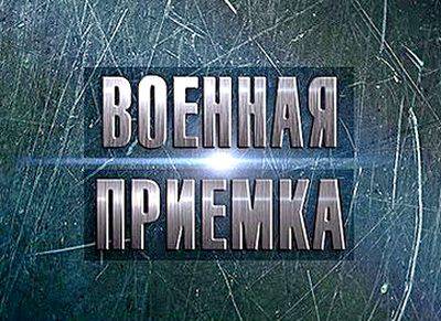 Военная приемка: Армия против санкций