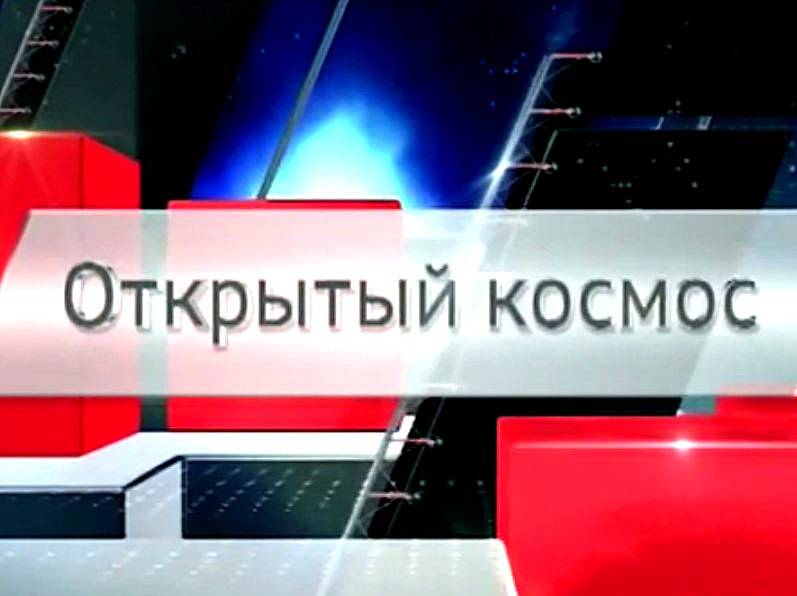 Открытый космос
