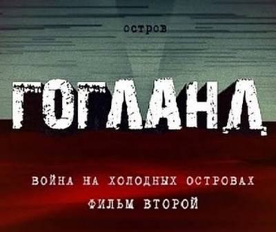 Война на холодных островах. Остров Гогланд. Часть 2