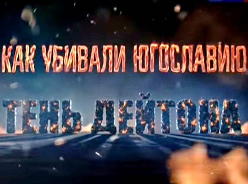 Как убивали Югославию. Тень Дейтона