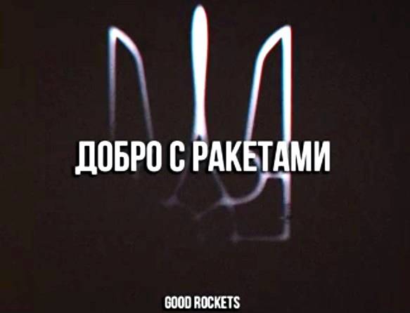 Добро с ракетами