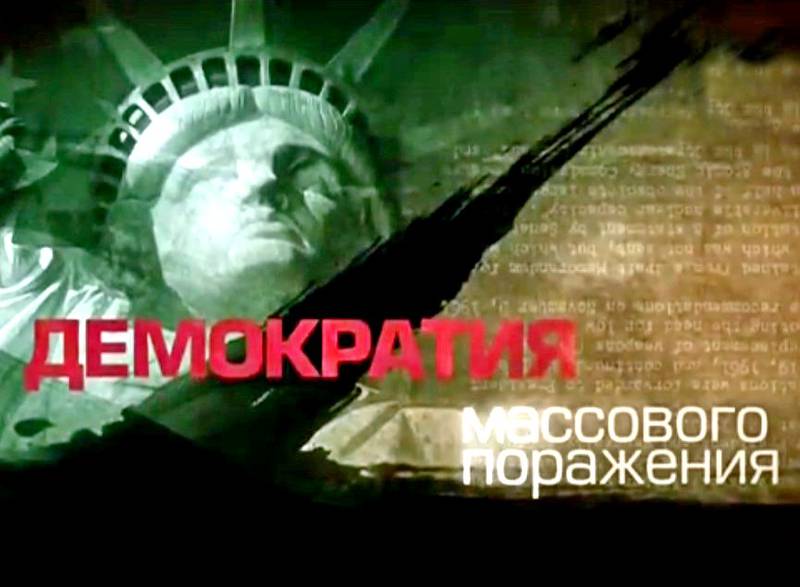 Демократия массового поражения
