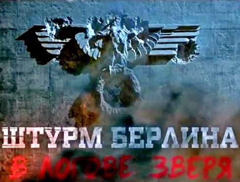 Штурм Берлина: в логове зверя