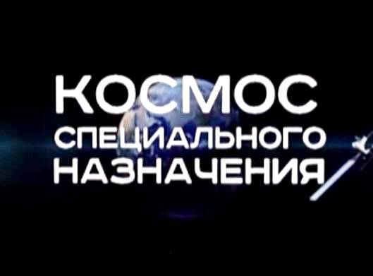 Военная приемка: Космос специального назначения