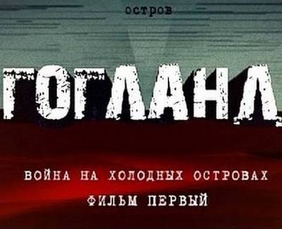 Война на холодных островах. Остров Гогланд. Часть 1