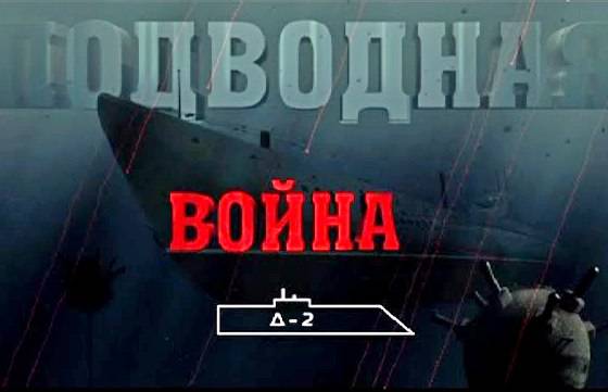 Подводная война. Д-2