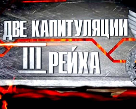 Две капитуляции Третьего Рейха