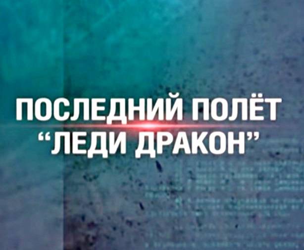 Последний полет "Леди Дракон"