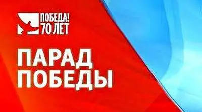 Парад Победы в Москве