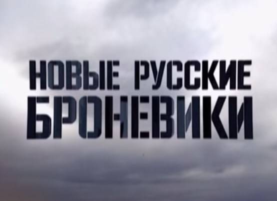 Новые русские броневики