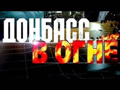 Донбасс в огне