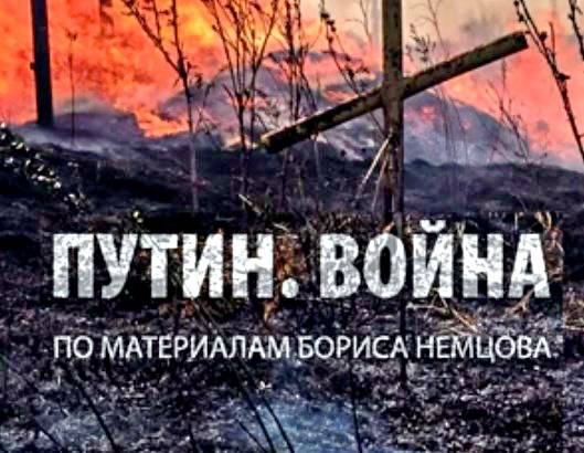 «Путин. Война»: оппозиция представила последний доклад Бориса Немцова