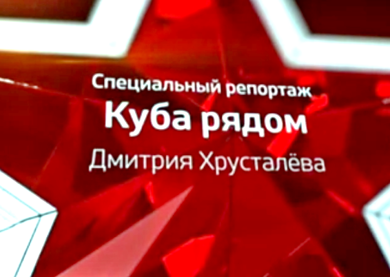 Куба рядом