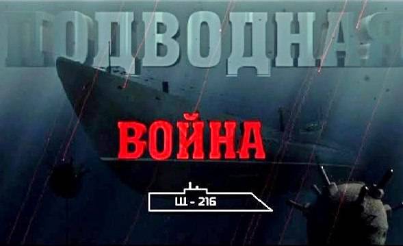 Подводная война. Щ-216