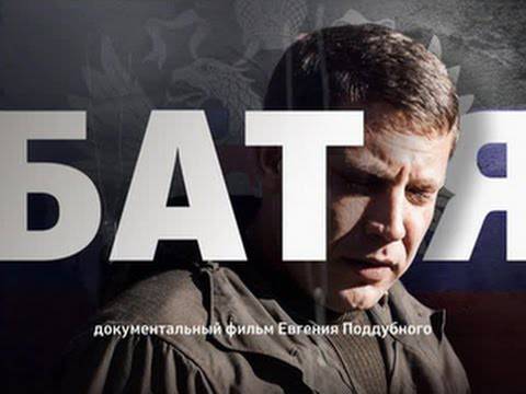 "Батя". Фильм Евгения Поддубного