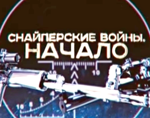 Военная приемка: Снайперские войны. Начало