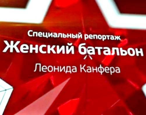 Женский батальон