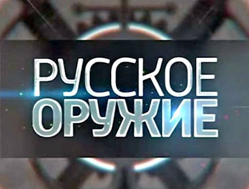 Русское оружие - 13.06.2015