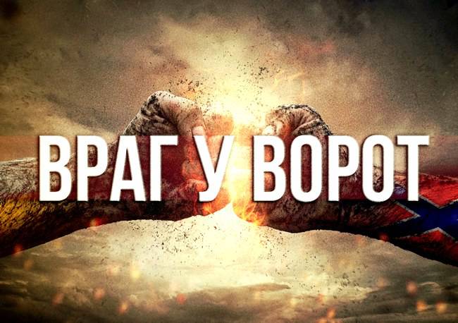 Враг у ворот