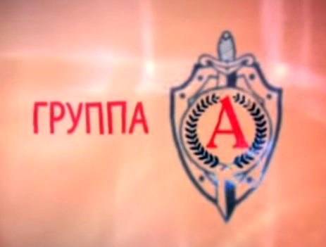 Группа "А". Охота на шпионов