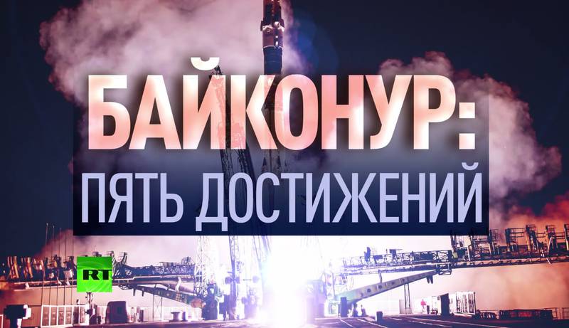 Космодрому Байконур исполняется 60 лет