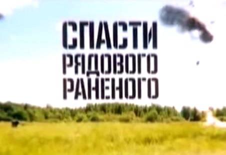 Спасти рядового раненого