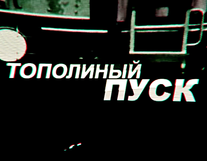 Тополиный пуск