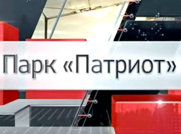 Парк "Патриот"