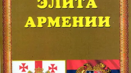 Новое издание: Военная элита Армении