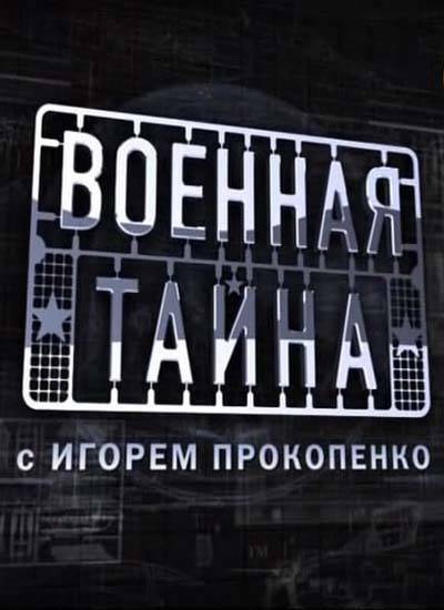 Военная тайна - 05.07.2015