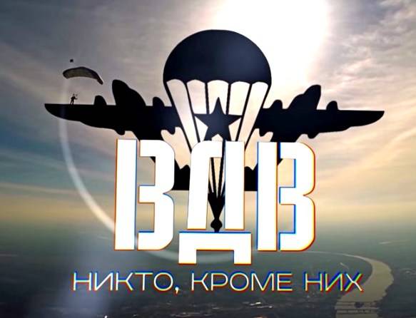 ВДВ. Никто, кроме них