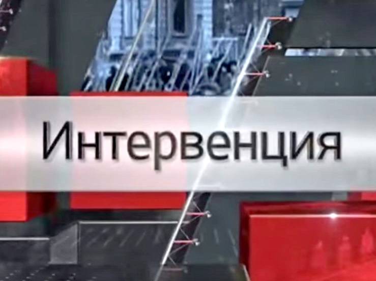 Специальный репортаж : Интервенция