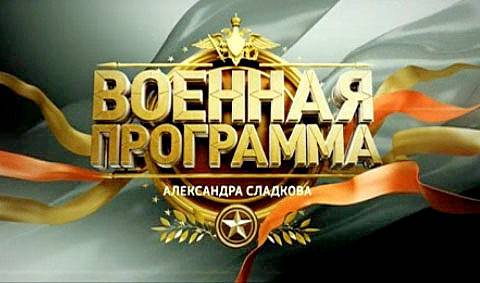 Военная программа - 29.08.2015