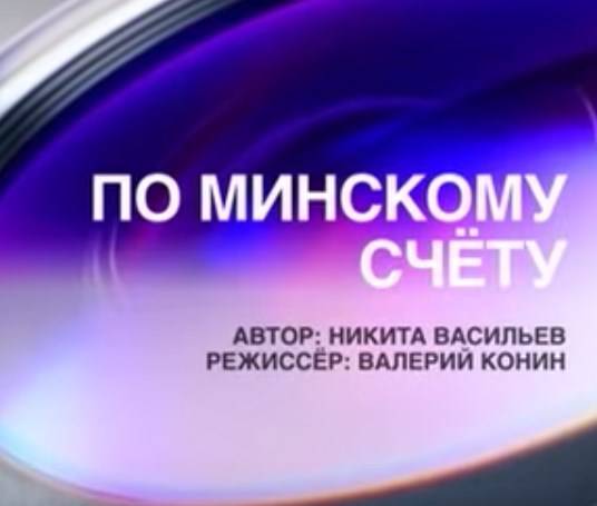 По минскому счёту