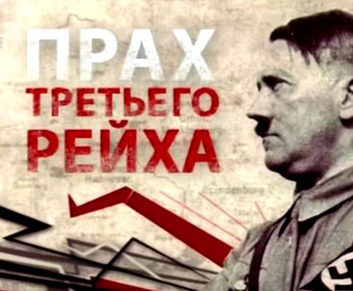 Прах Третьего Рейха