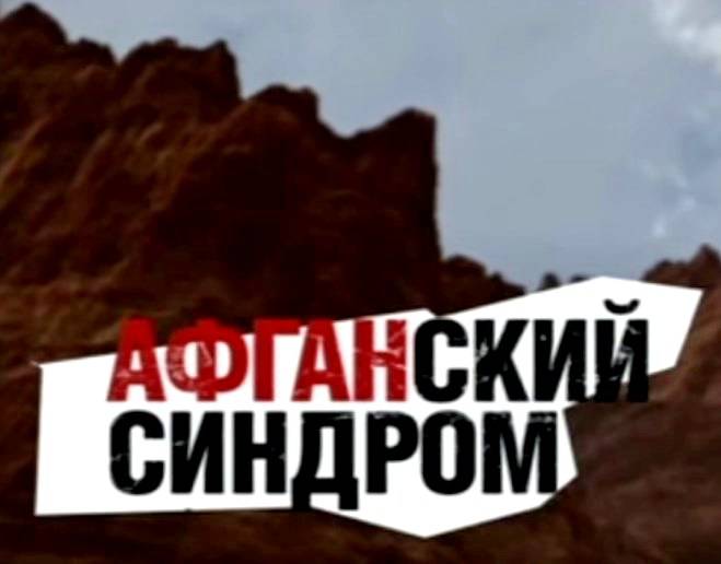 Афганский синдром