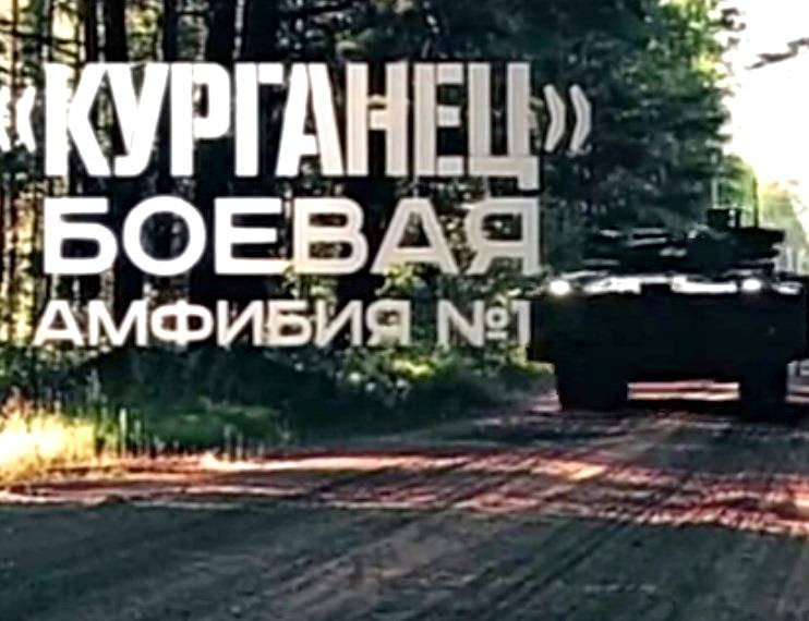 «Курганец». Боевая амфибия № 1