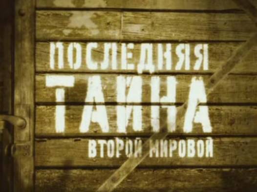 Последняя тайна Второй мировой
