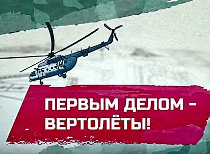 Первым делом - вертолеты!