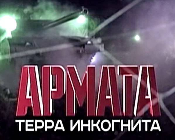 «Армата» – «терра инкогнита»
