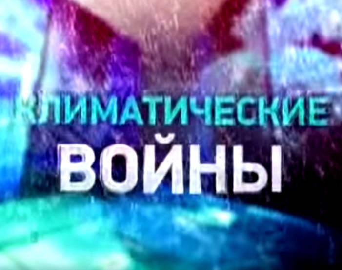 Климатические войны: в шаге от бездны